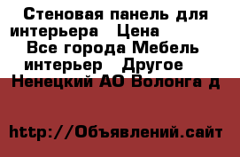 Стеновая панель для интерьера › Цена ­ 4 500 - Все города Мебель, интерьер » Другое   . Ненецкий АО,Волонга д.